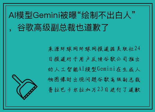 AI模型Gemini被曝“绘制不出白人”,谷歌高级副总裁也道歉了