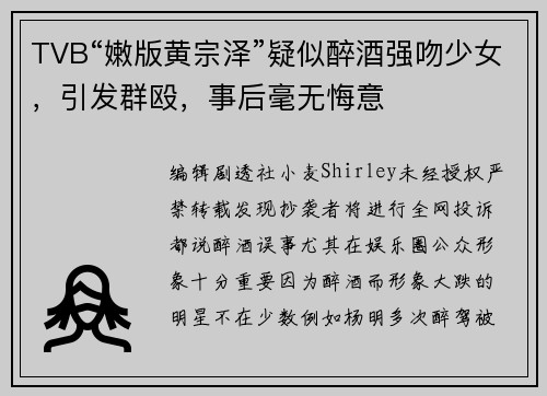 TVB“嫩版黄宗泽”疑似醉酒强吻少女,引发群殴,事后毫无悔意