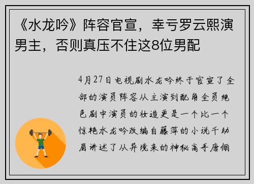 《水龙吟》阵容官宣,幸亏罗云熙演男主,否则真压不住这8位男配