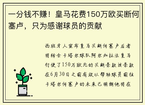 一分钱不赚!皇马花费150万欧买断何塞卢,只为感谢球员的贡献