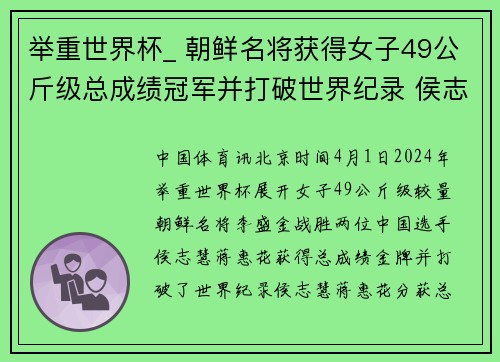 举重世界杯_ 朝鲜名将获得女子49公斤级总成绩冠军并打破世界纪录 侯志慧、蒋惠花分获总成绩银牌和铜牌