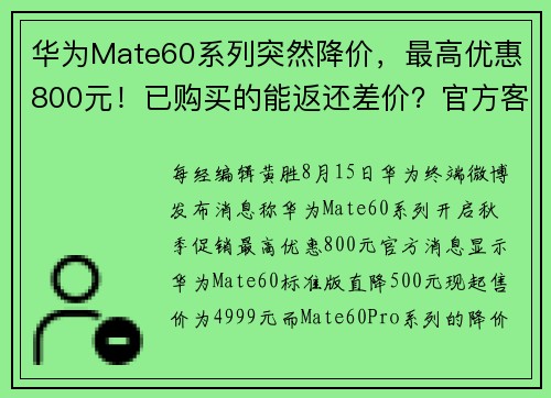 华为Mate60系列突然降价,最高优惠800元!已购买的能返还差价?官方客服回应
