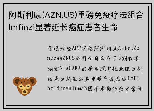 阿斯利康(AZN.US)重磅免疫疗法组合Imfinzi显著延长癌症患者生命