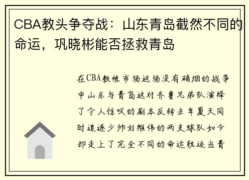 CBA教头争夺战:山东青岛截然不同的命运,巩晓彬能否拯救青岛