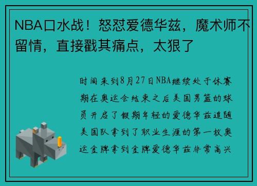 NBA口水战!怒怼爱德华兹,魔术师不留情,直接戳其痛点,太狠了