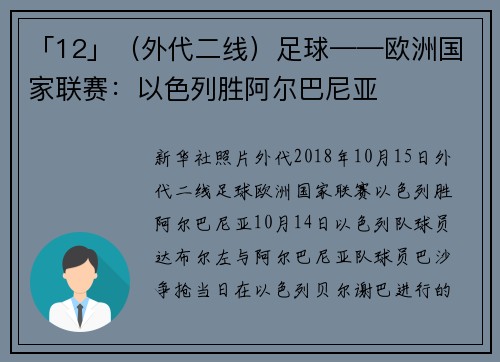 「12」(外代二线)足球——欧洲国家联赛:以色列胜阿尔巴尼亚
