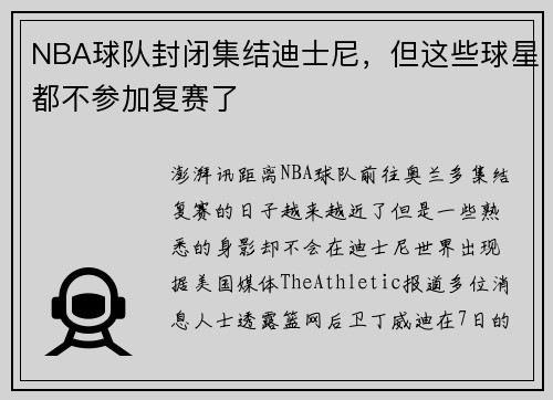 NBA球队封闭集结迪士尼,但这些球星都不参加复赛了