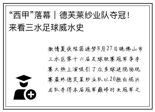 “西甲”落幕|德芙莱纱业队夺冠!来看三水足球威水史