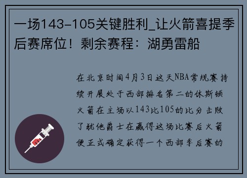一场143-105关键胜利_让火箭喜提季后赛席位!剩余赛程:湖勇雷船
