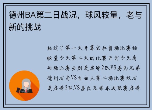 德州BA第二日战况，球风较量，老与新的挑战