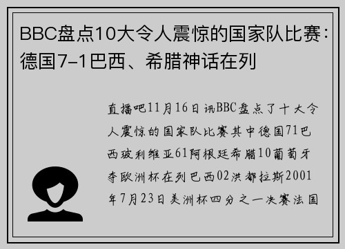 BBC盘点10大令人震惊的国家队比赛:德国7-1巴西、希腊神话在列