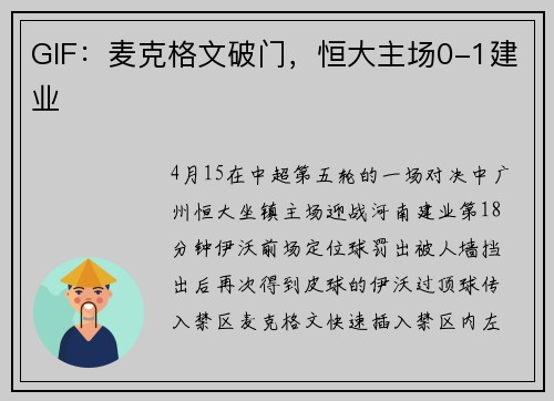 GIF:麦克格文破门,恒大主场0-1建业
