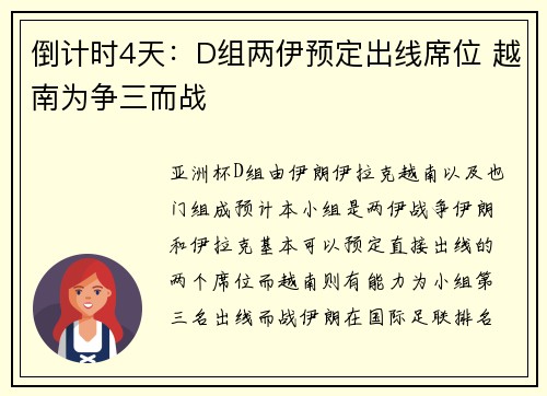 倒计时4天：D组两伊预定出线席位 越南为争三而战