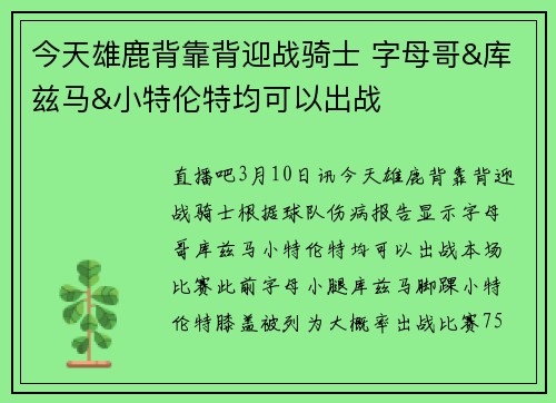 今天雄鹿背靠背迎战骑士 字母哥&库兹马&小特伦特均可以出战