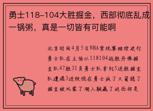 勇士118-104大胜掘金，西部彻底乱成一锅粥，真是一切皆有可能啊