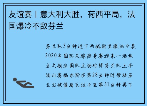 友谊赛丨意大利大胜，荷西平局，法国爆冷不敌芬兰