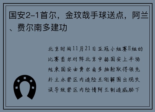 国安2-1首尔，金玟哉手球送点，阿兰、费尔南多建功