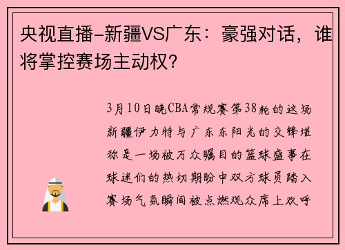 央视直播-新疆VS广东：豪强对话，谁将掌控赛场主动权？