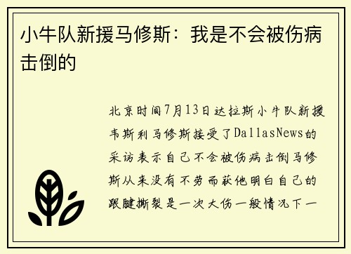 小牛队新援马修斯:我是不会被伤病击倒的