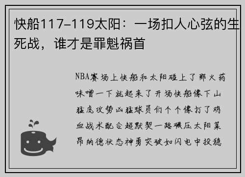 快船117-119太阳：一场扣人心弦的生死战，谁才是罪魁祸首