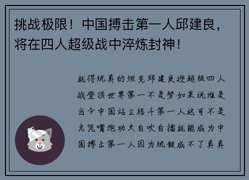 挑战极限！中国搏击第一人邱建良，将在四人超级战中淬炼封神！