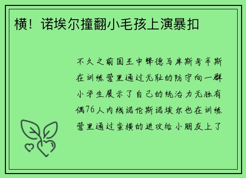 横！诺埃尔撞翻小毛孩上演暴扣