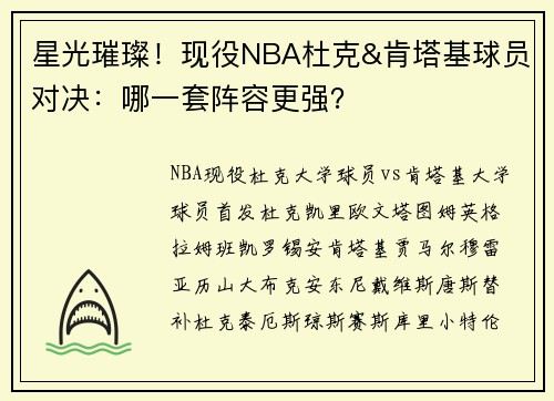 星光璀璨！现役NBA杜克&肯塔基球员对决：哪一套阵容更强？