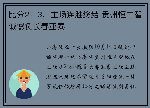 比分2：3，主场连胜终结 贵州恒丰智诚憾负长春亚泰