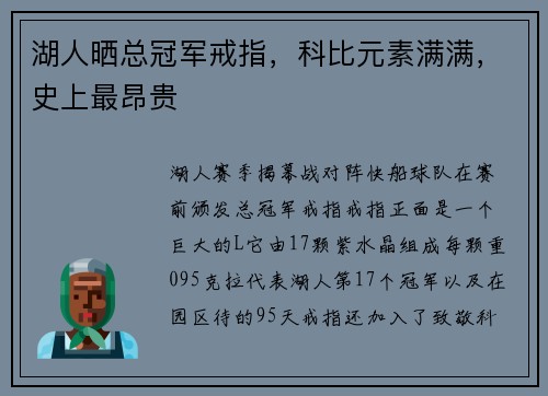 湖人晒总冠军戒指，科比元素满满，史上最昂贵