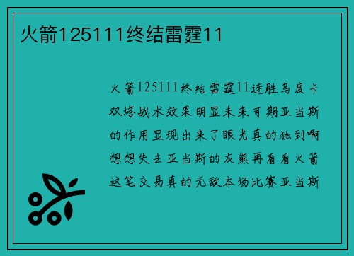 火箭125111终结雷霆11