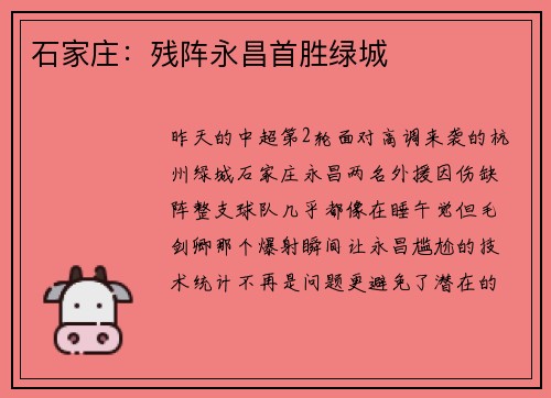石家庄：残阵永昌首胜绿城