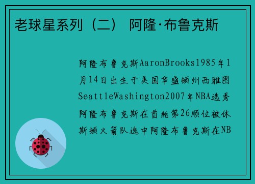 老球星系列（二） 阿隆·布鲁克斯