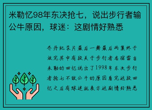 米勒忆98年东决抢七，说出步行者输公牛原因，球迷：这剧情好熟悉