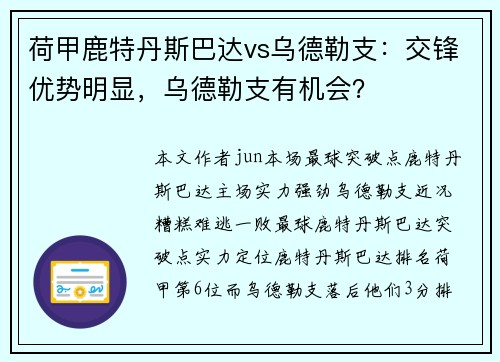 荷甲鹿特丹斯巴达vs乌德勒支：交锋优势明显，乌德勒支有机会？
