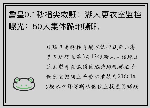 詹皇0.1秒指尖救赎！湖人更衣室监控曝光：50人集体跪地嘶吼