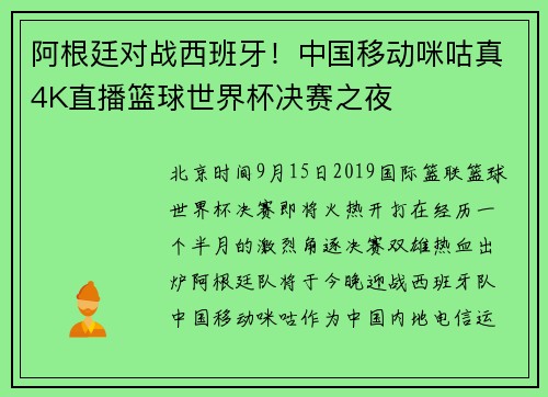 阿根廷对战西班牙！中国移动咪咕真4K直播篮球世界杯决赛之夜