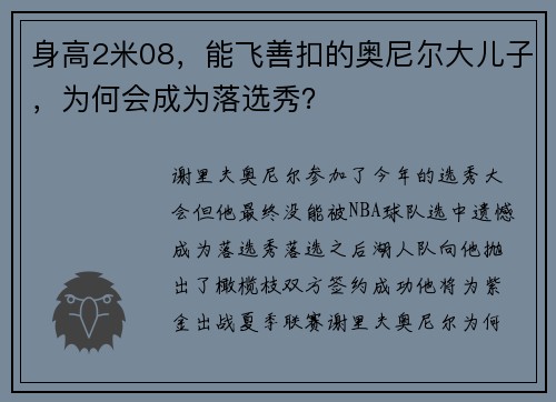 身高2米08，能飞善扣的奥尼尔大儿子，为何会成为落选秀？