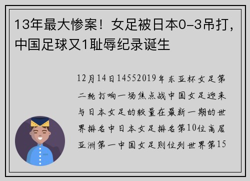 13年最大惨案！女足被日本0-3吊打，中国足球又1耻辱纪录诞生