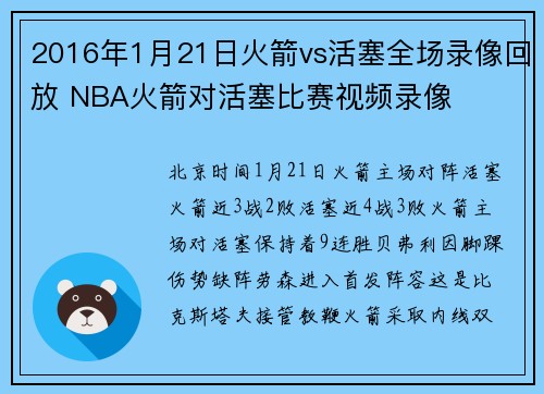2016年1月21日火箭vs活塞全场录像回放 NBA火箭对活塞比赛视频录像