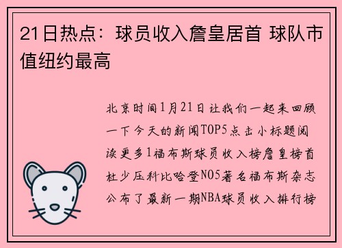 21日热点：球员收入詹皇居首 球队市值纽约最高
