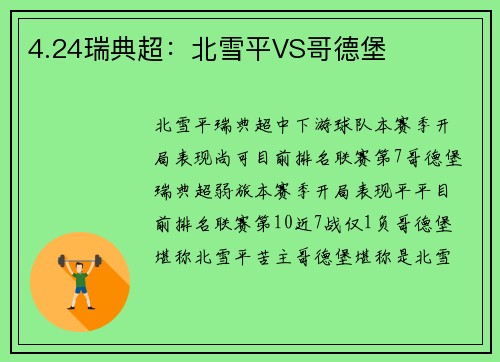 4.24瑞典超：北雪平VS哥德堡