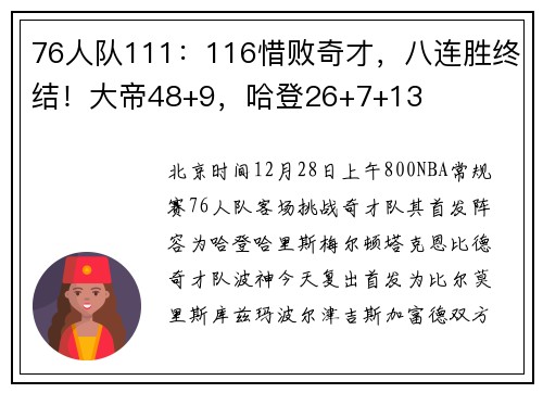 76人队111：116惜败奇才，八连胜终结！大帝48+9，哈登26+7+13