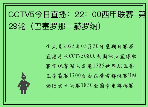 CCTV5今日直播：22：00西甲联赛-第29轮（巴塞罗那—赫罗纳）