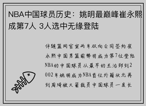 NBA中国球员历史：姚明最巅峰崔永熙成第7人 3人选中无缘登陆