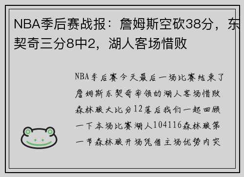 NBA季后赛战报:詹姆斯空砍38分,东契奇三分8中2,湖人客场惜败