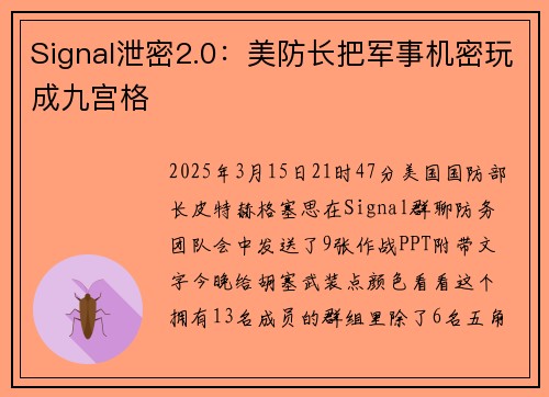 Signal泄密2.0：美防长把军事机密玩成九宫格