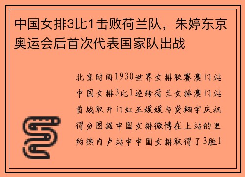 中国女排3比1击败荷兰队，朱婷东京奥运会后首次代表国家队出战