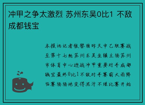 冲甲之争太激烈 苏州东吴0比1 不敌成都钱宝