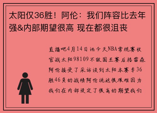 太阳仅36胜！阿伦：我们阵容比去年强&内部期望很高 现在都很沮丧