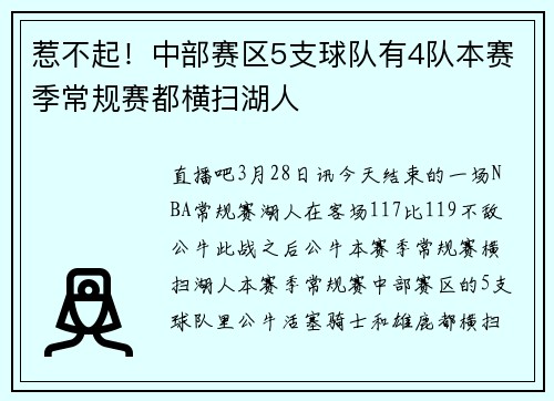 惹不起!中部赛区5支球队有4队本赛季常规赛都横扫湖人